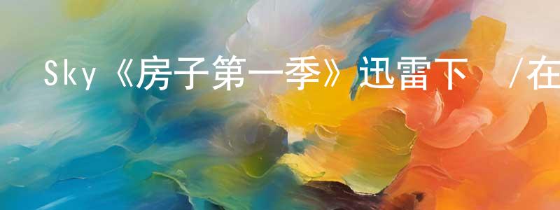 陳俊欽發布Sky《房子第一季》迅雷下載/在線觀看/百度云-靈異/驚悚-美劇天堂